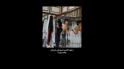 هل تعلم أن مشهد المرايا في فيلم دخول التنين لبروسلي لم يكن بالحسبان!! حيث أن المخرج كان يبحث عن مشهد