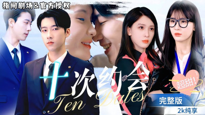 Watch 'Ten Dates' Short Drama FREE [Full Episodes] (Short Drama Online)
